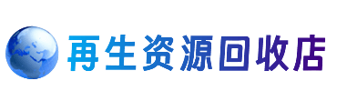 宣城旌德县资源回收站