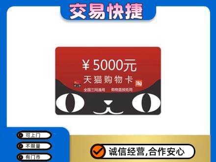宣城旌德县购物卡回收天猫卡.jpg