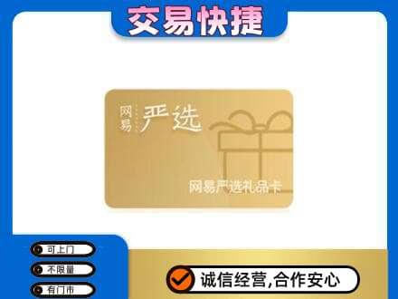 宣城旌德县购物卡回收网易严选卡.jpg