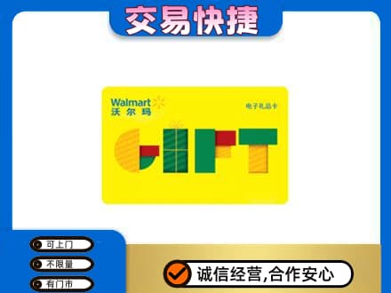 宣城旌德县购物卡回收沃尔玛电子卡.jpg