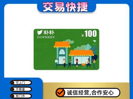 宣城旌德县购物卡回收朴朴超市卡.jpg