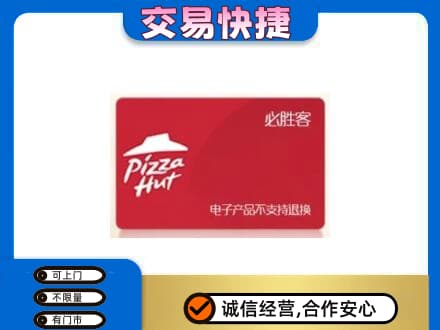 宣城旌德县购物卡回收必胜客卡.jpg