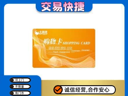 宣城旌德县购物卡回收大润发卡.jpg