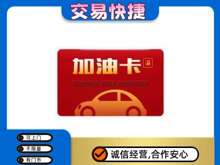 宣城旌德县购物卡回收加油卡2.jpg