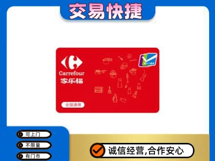 宣城旌德县购物卡回收家乐福卡.jpg