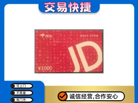 宣城旌德县购物卡回收京东卡.jpg
