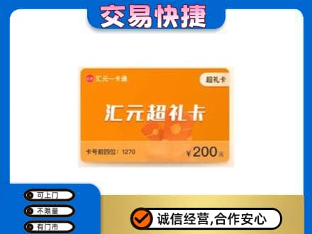 宣城旌德县购物卡回收汇元卡.jpg