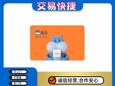 宣城旌德县购物卡回收盒马生鲜卡.jpg