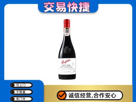 宣城旌德县洋酒回收奔富红酒.jpg